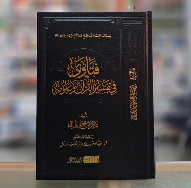 Fatawa fi Tafsir Al-Quran wa Ulumihi