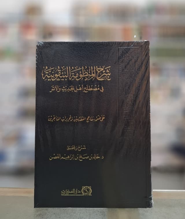 Sharh Al-Manzumah Al-Bayquniyyah